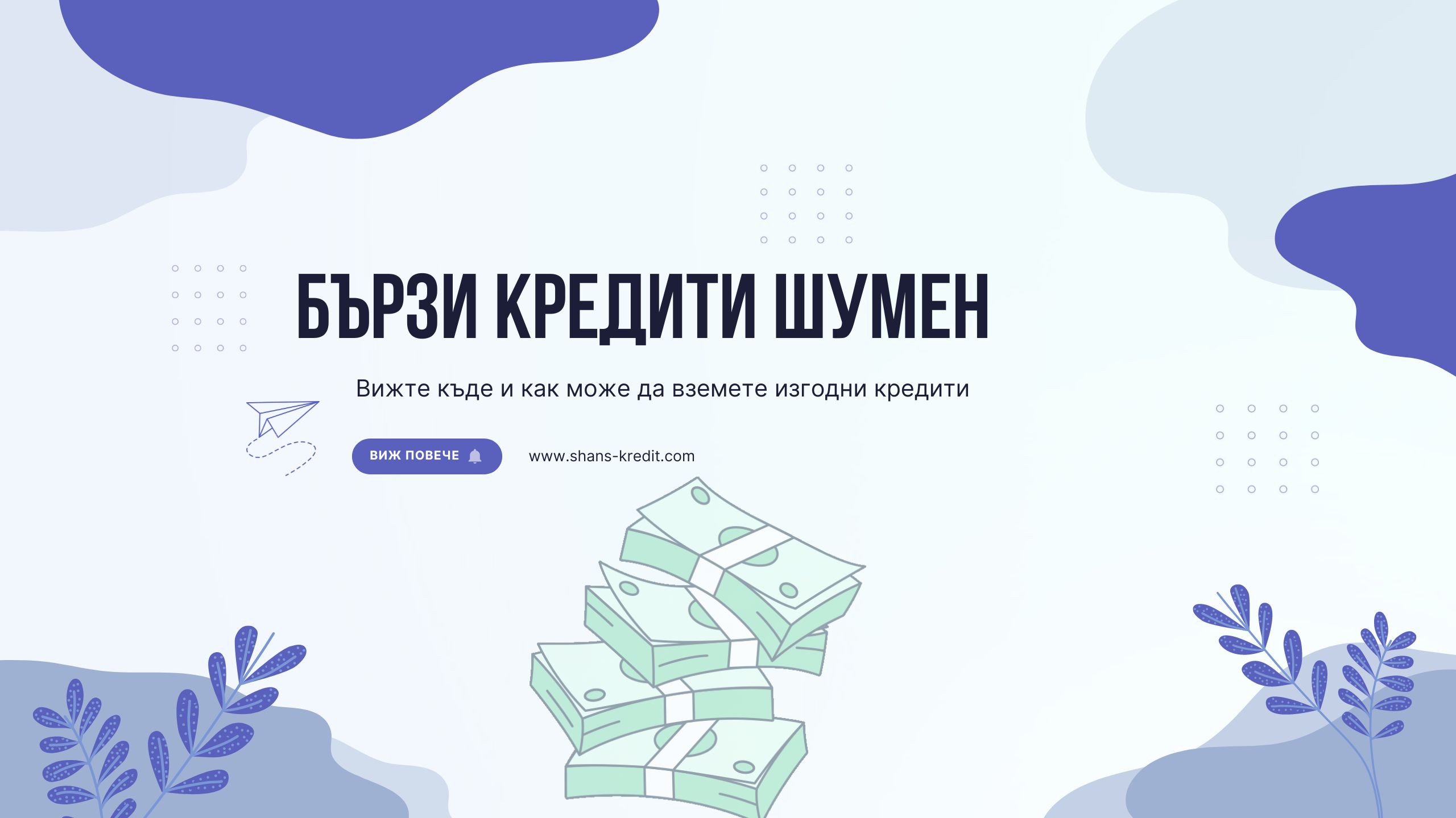 Бързи кредити Шумен