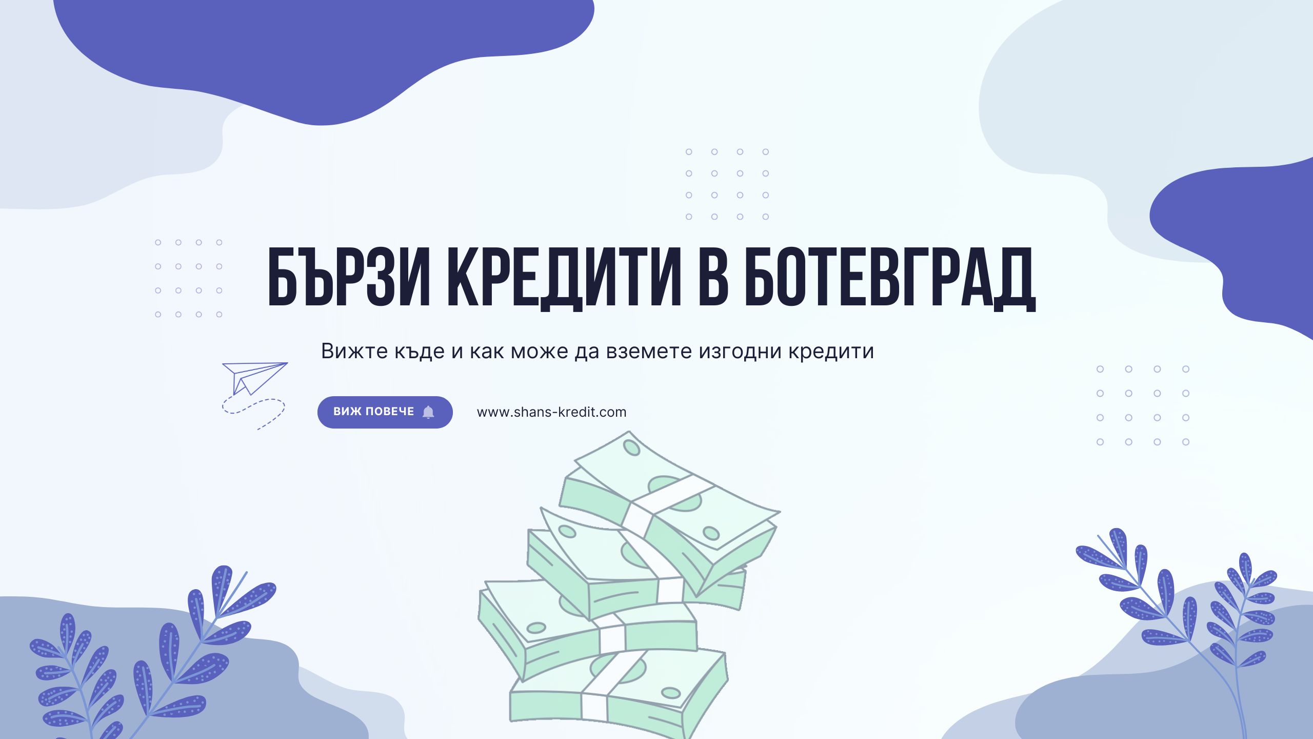 Бързи кредити в Ботевград