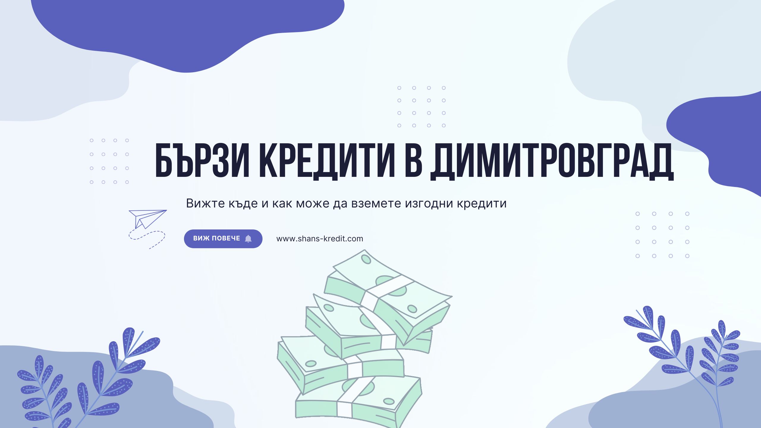Бързи кредити в Димитровград