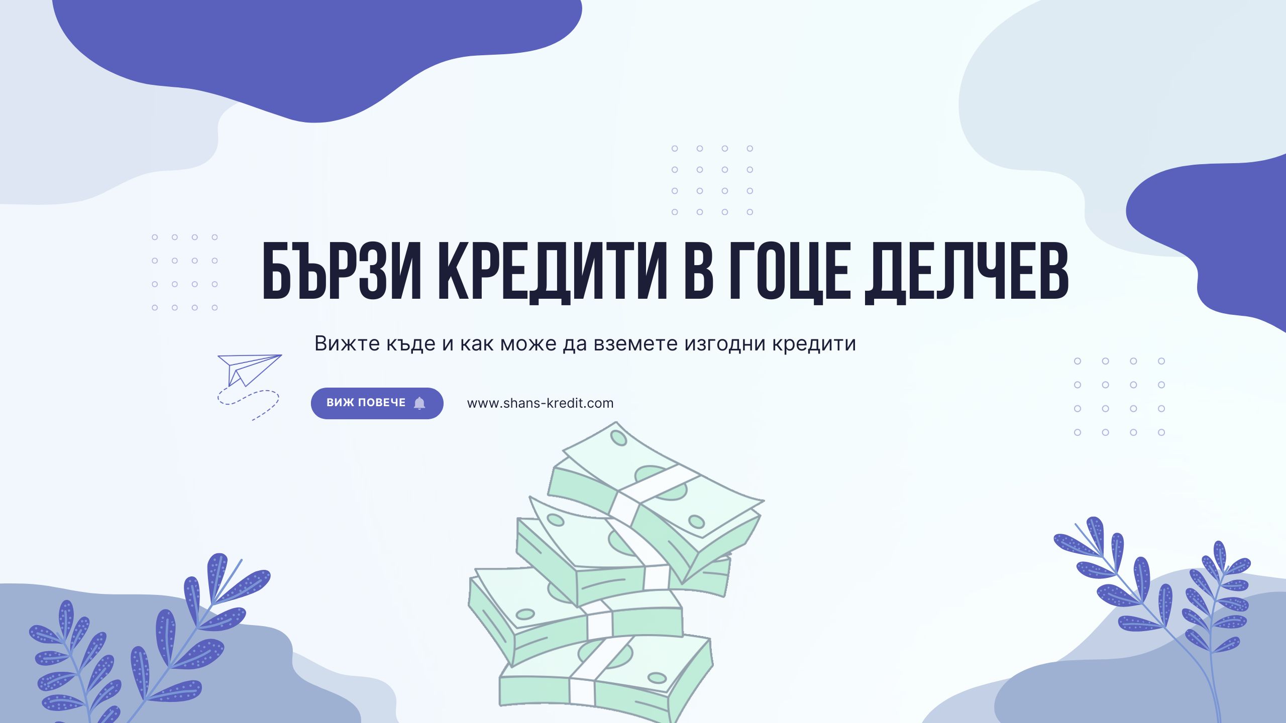 Бързи кредити в Гоце Делчев