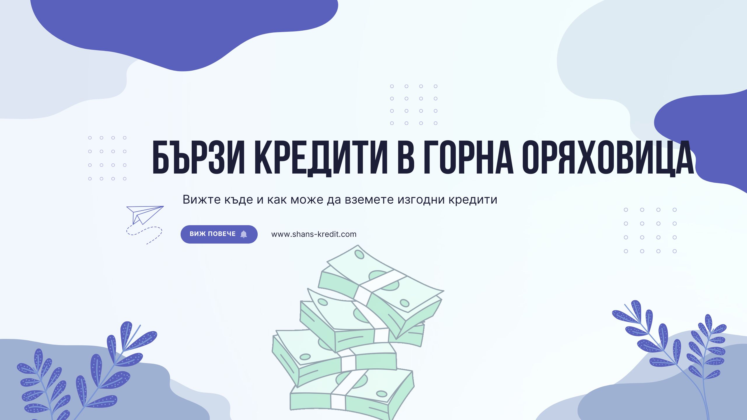 Бързи кредити в Горна Оряховица