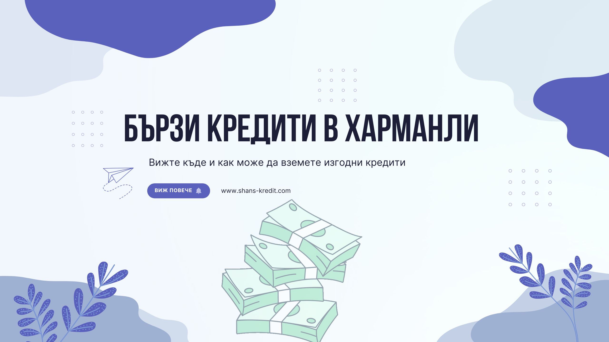 Бързи кредити в Харманли