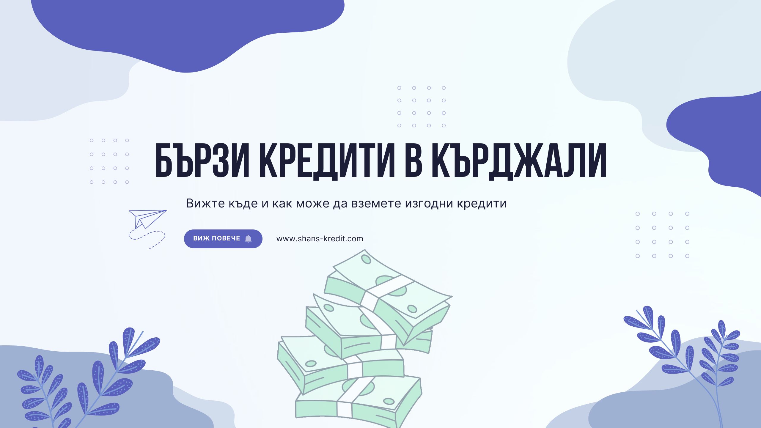 Бързи кредити в Кърджали
