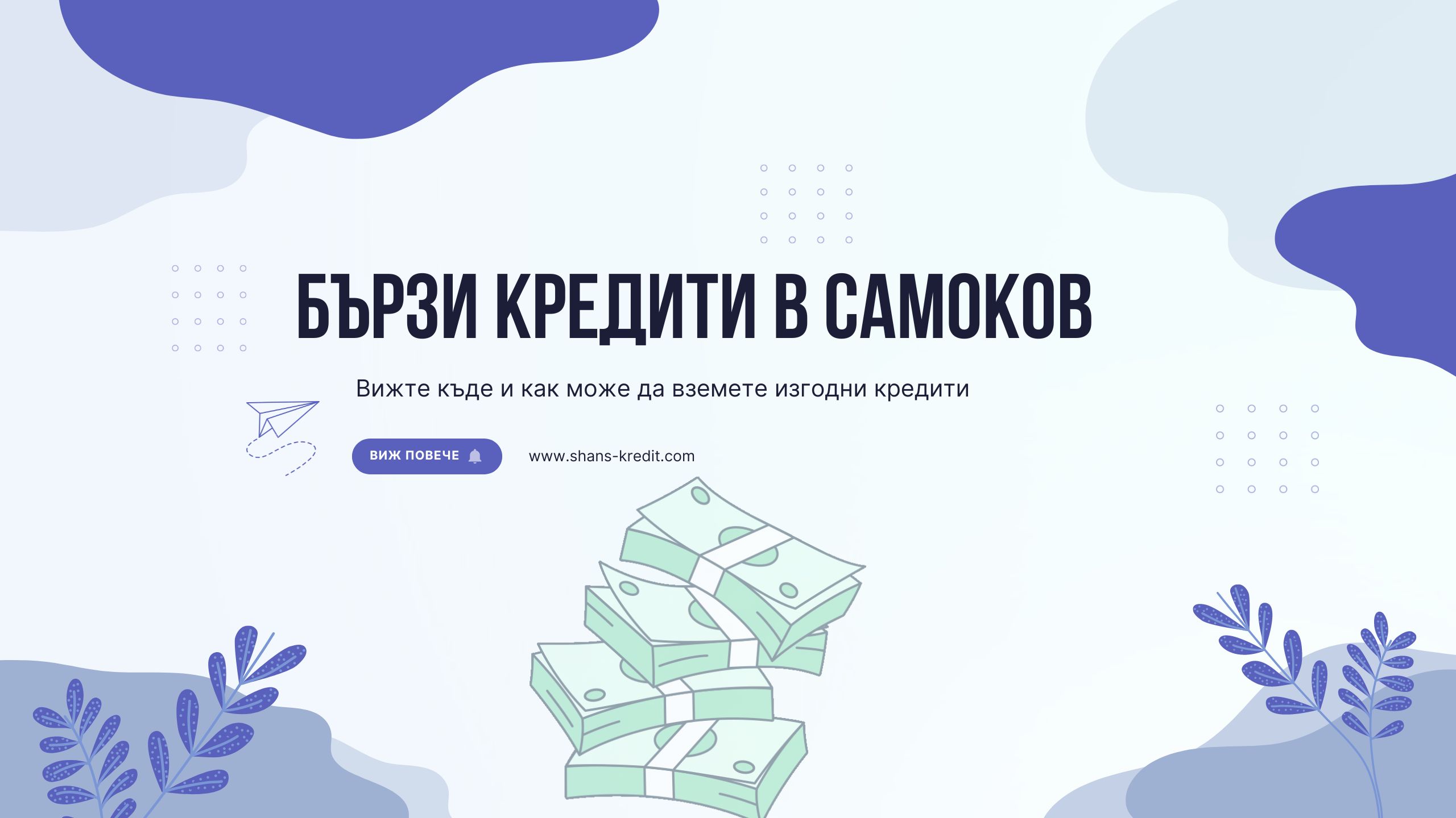 Бързи кредити в Самоков