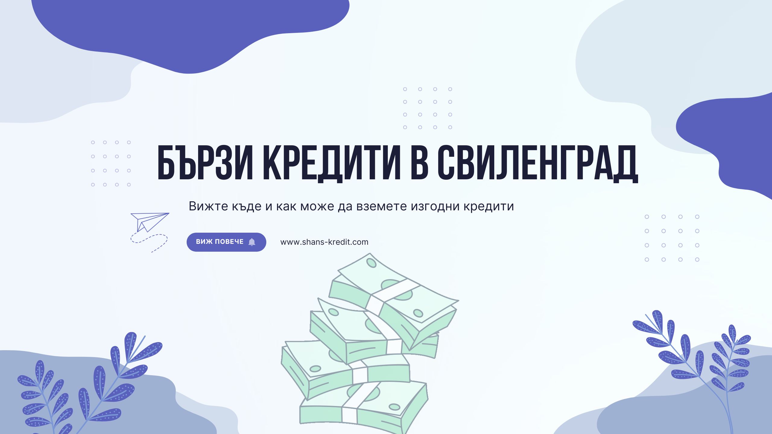 Бързи кредити в Свиленград
