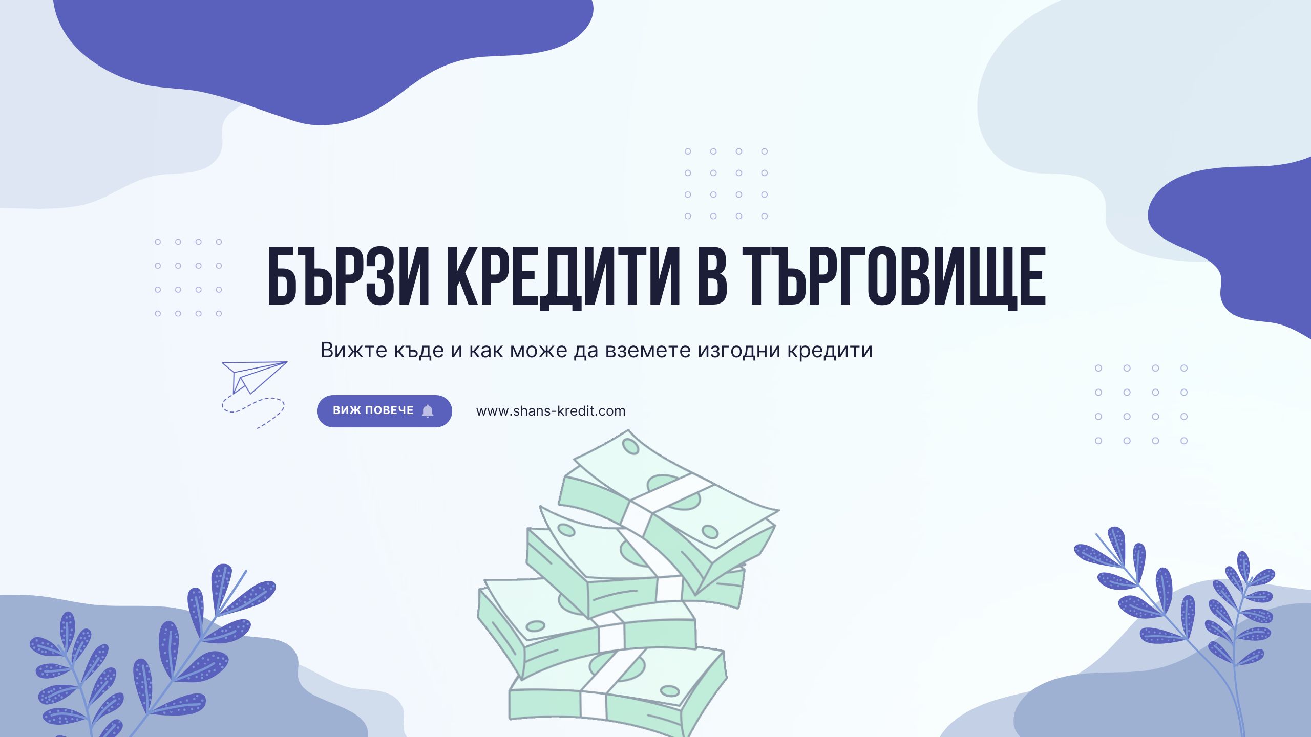 Бързи кредити в Търговище