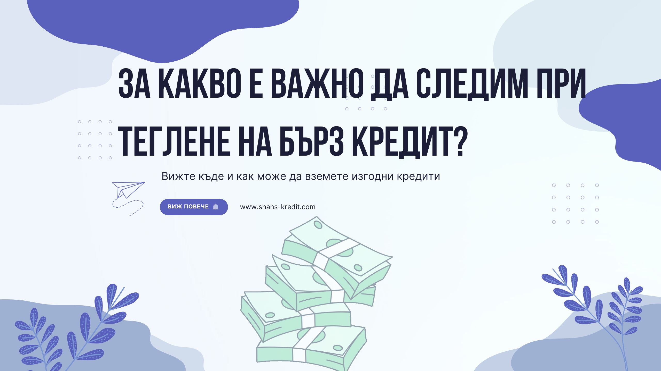 За какво е важно да следим при теглене на бърз кредит